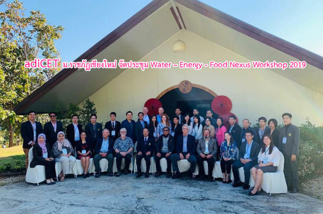 adiCET ม.ราชภัฏเชียงใหม่ จัดประชุม Water – Energy - Food Nexus Workshop 2019 มุ่งสู่ Smart & Green Campus 