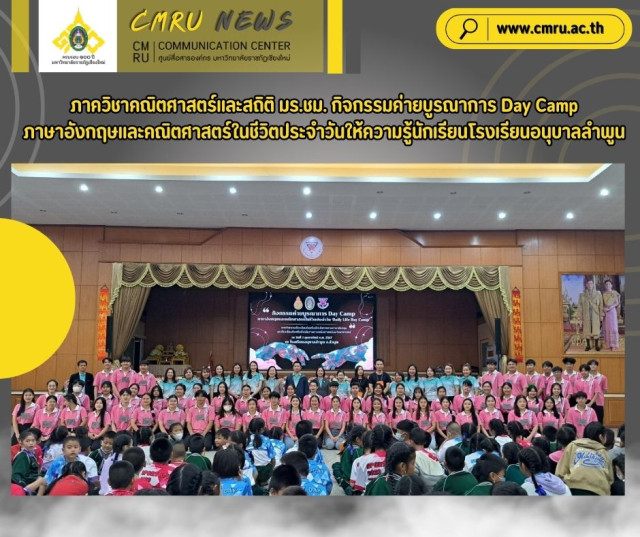 ภาควิชาคณิตศาสตร์และสถิติ มร.ชม. กิจกรรมค่ายบูรณาการ Day Camp  ภาษาอังกฤษและคณิตศาสตร์ในชีวิตประจำวันให้ความรู้นักเรียนโรงเรียนอนุบาลลำพูน