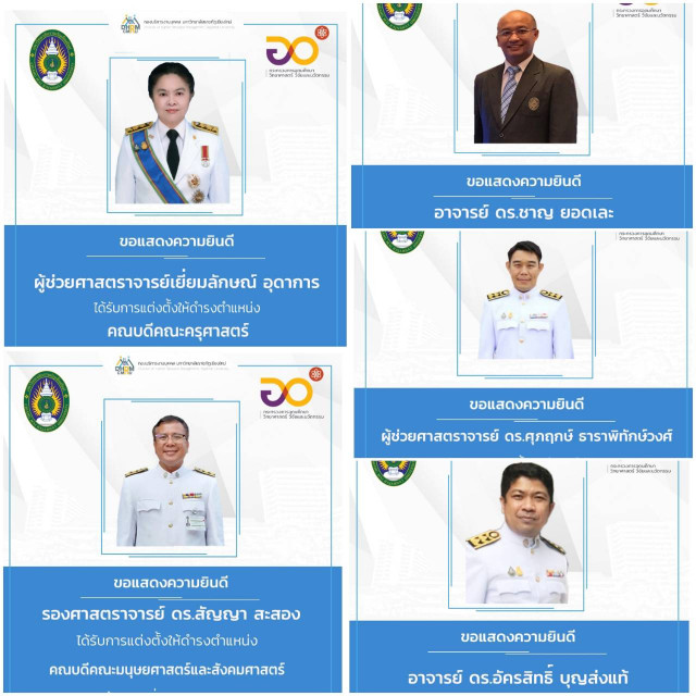 สภามหาวิทยาลัยราชภัฏเชียงใหม่ แต่งตั้งคณบดี – ผู้อำนวยการสถาบันวิจัยและพัฒนา