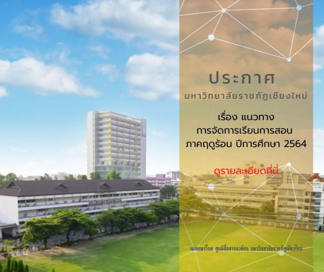 ประกาศ มหาวิทยาลัยราชภัฏเชียงใหม่  เรื่อง แนวทางการจัดการเรียนการสอน ภาคฤดูร้อน ปีการศึกษา 2564