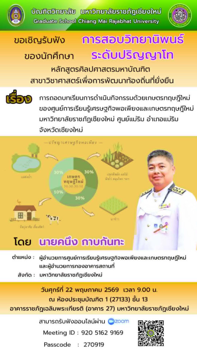 บัณฑิตวิทยาลัย ขอเชิญรับฟังการสอบวิทยานิพนธ์  ของนักศึกษาระดับบัณฑิตศึกษา ระหว่างวันที่ 16 - 23 พฤษภาคม 2569