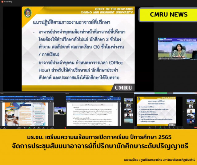 มร.ชม. เตรียมความพร้อมการเปิดภาคเรียน ปีการศึกษา 2565  จัดการประชุมสัมมนาอาจารย์ที่ปรึกษานักศึกษาระดับปริญญาตรี