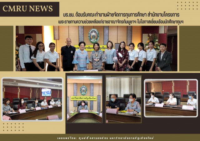 มร.ชม. ต้อนรับคณะทำงานฝ่ายจัดการทุนการศึกษา สำนักงานโครงการพระราชทานความช่วยเหลือแก่ราชอาณาจักรกัมพูชาฯ ในโอกาสเยี่ยมเยือนนักศึกษาทุนฯ