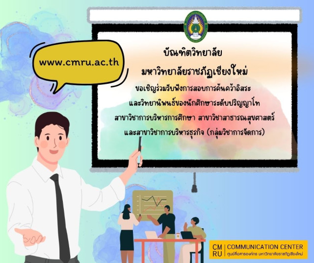 บัณฑิตวิทยาลัย มหาวิทยาลัยราชภัฏเชียงใหม่  ขอเชิญร่วมรับฟัง  การสอบการค้นคว้าอิสระ และวิทยานิพนธ์ของนักศึกษาระดับปริญญาโท สาขาวิชาการบริหารการศึกษา สาขาวิชาสาธารณสุขศาสตร์ และ สาขาวิชาการบริหารธุรกิจ (กลุ่มวิชาการจัดการ)