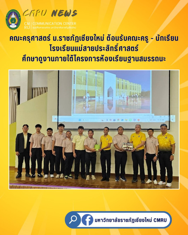 คณะครุศาสตร์ ม.ราชภัฏเชียงใหม่ ต้อนรับคณะครู - นักเรียน โรงเรียนแม่สายประสิทธิ์ศาสตร์  