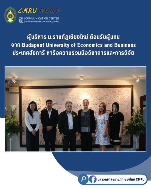 ผู้บริหาร ม.ราชภัฏเชียงใหม่ ต้อนรับผู้แทนจาก Budapest University of Economics and Business  ประเทศฮังการี หารือความร่วมมือวิชาการและการวิจัย
