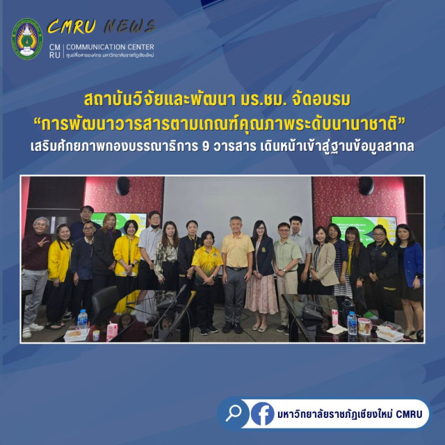มร.ชม. จัดอบรม “การพัฒนาวารสารตามเกณฑ์คุณภาพระดับนานาชาติ”  เสริมศักยภาพกองบรรณาธิการ 9 วารสาร เดินหน้าเข้าสู่ฐานข้อมูลสากล