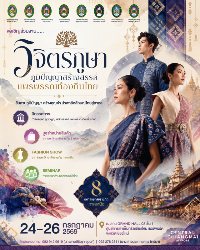 มหาวิทยาลัยราชภัฏเชียงใหม่ ผนึก 8 ราชภัฏภาคเหนือ เตรียมจัดงาน “วิจิตรภูษา ภูมิปัญญาสร้างสรรค์ แพรพรรณท้องถิ่นไทย” ยกระดับผ้าไทยสู่เศรษฐกิจสร้างสรรค์