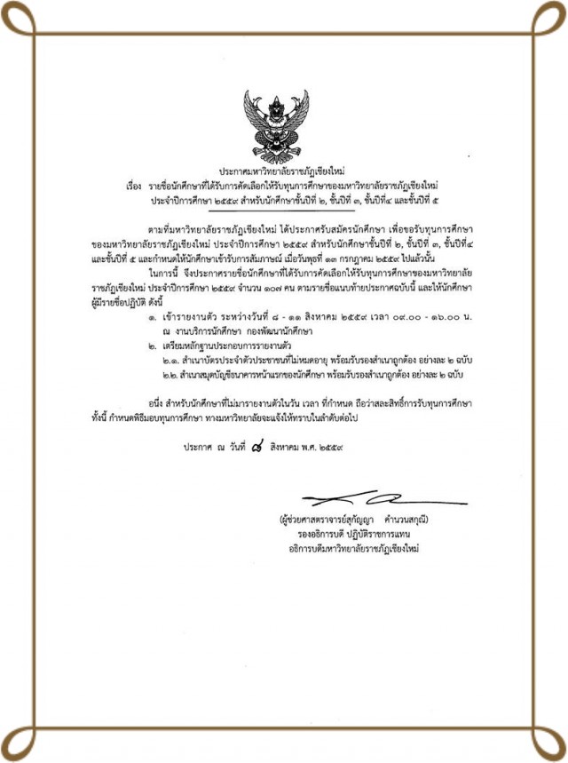 กองพัฒนานักศึกษา มหาวิทยาลัยราชภัฏเชียงใหม่ แจ้งประกาศมหาวิทยาลัยราชภัฏเชียงใหม่  เรื่อง รายชื่อนักศึกษาที่ได้รับการคัดเลือกให้ได้รับทุนการศึกษาของมหาวิทยาลัยราชภัฏเชียงใหม่ ประจำปีการศึกษา 2559 