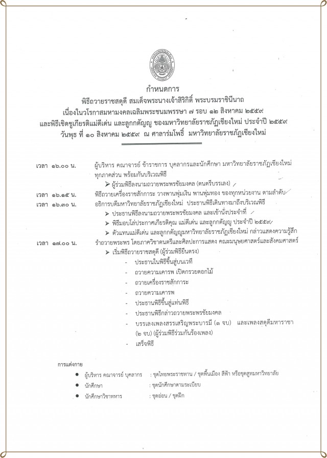 มร.ชม. กำหนดจัดพิธีถวายราชสดุดีสมเด็จพระนางเจ้าสิริกิติ์ พระบรมราชินีนาถ  และพิธีเชิดชูเกียรติแม่ดีเด่นและลูกกตัญญู มหาวิทยาลัยราชภัฏเชียงใหม่ ประจำปี 2559
