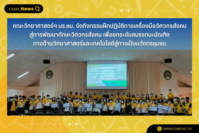 คณะวิทยาศาสตร์ฯ มร.ชม. จัดกิจกรรมฝึกปฏิบัติการเครื่องมือวิศวกรสังคม สู่การพัฒนาทักษะวิศวกรสังคม เพื่อยกระดับสมรรถนะบัณฑิตทางด้านวิทยาศาสตร์และเทคโนโลยีสู่การเป็นนวัตกรชุมชน