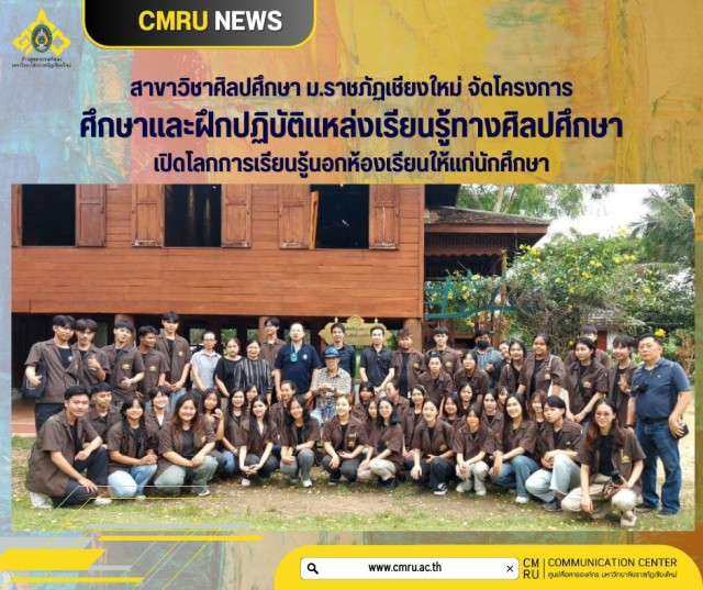 สาขาวิชาศิลปศึกษา ม.ราชภัฏเชียงใหม่ จัดโครงการศึกษาและฝึกปฏิบัติแหล่งเรียนรู้ทางศิลปศึกษา  เปิดโลกการเรียนรู้นอกห้องเรียนให้แก่นักศึกษา