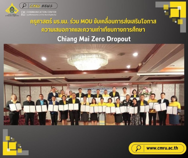 ครุศาสตร์ มร.ชม. ร่วม MOU ขับเคลื่อนการส่งเสริมโอกาส ความเสมอภาค  และความเท่าเทียมทางการศึกษา Chiang Mai Zero Dropout