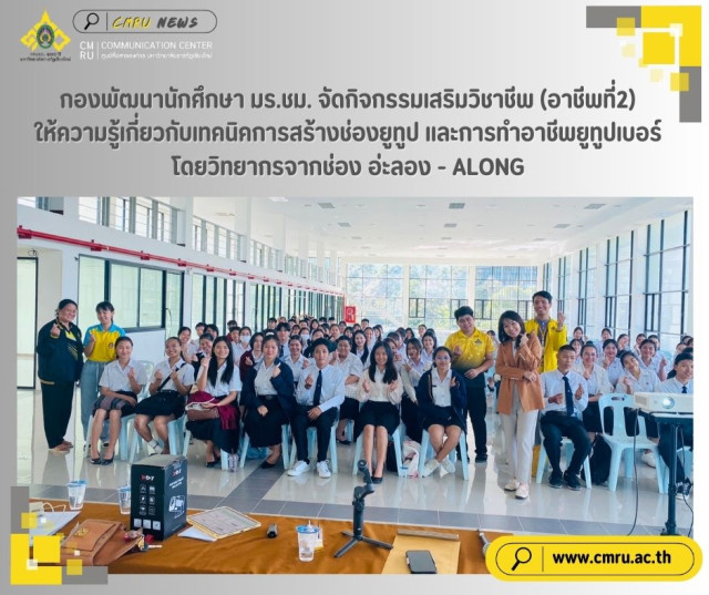 กองพัฒนานักศึกษา มร.ชม. จัดกิจกรรมเสริมวิชาชีพ (อาชีพที่2)  ให้ความรู้เกี่ยวกับเทคนิคการสร้างช่องยูทูปเบอร์ โดยวิทยากรจากช่อง อ่ะลอง - ALONG