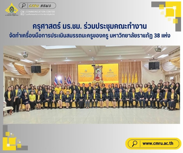 ครุศาสตร์ มร.ชม. ร่วมประชุมคณะทำงานจัดทำเครื่องมือการประเมินสมรรถนะครูของครู  มหาวิทยาลัยราชภัฏ 38 แห่ง