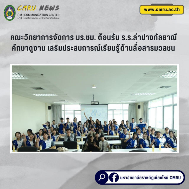 คณะวิทยาการจัดการ มร.ชม. ต้อนรับโรงเรียนลำปางกัลยาณี ศึกษาดูงาน  เสริมประสบการณ์เรียนรู้ด้านสื่อสารมวลชน