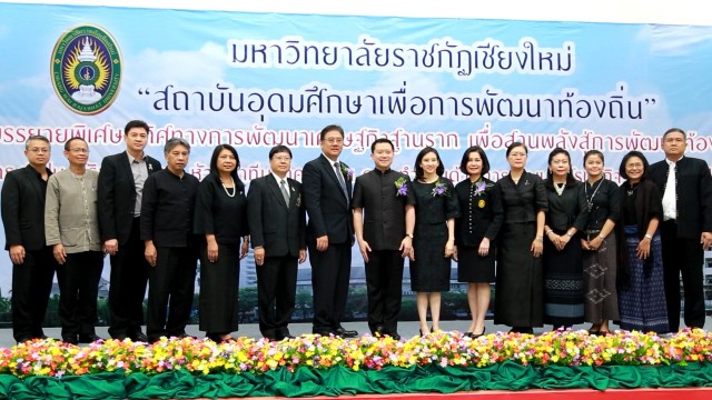 ม.ราชภัฏเชียงใหม่ ร่วมสานพลังประชารัฐจัดบรรยายพิเศษ “ทิศทางการพัฒนาเศรษฐกิจฐานรากเพื่อสานพลังสู่การพัฒนาท้องถิ่น”