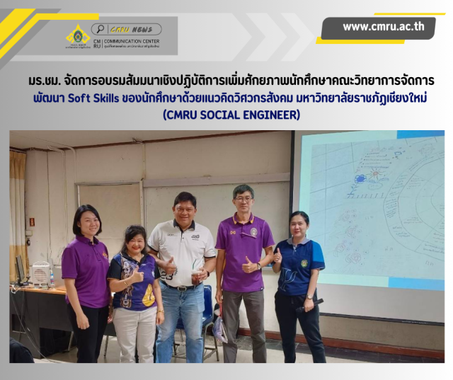 มร.ชม. จัดการอบรมสัมมนาเชิงปฏิบัติการเพิ่มศักยภาพนักศึกษาคณะวิทยาการจัดการ  
