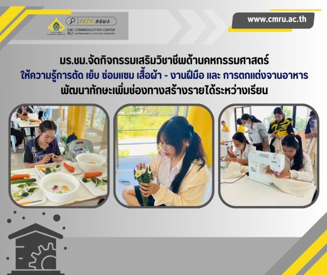 มร.ชม.จัดกิจกรรมเสริมวิชาชีพด้านคหกรรมศาสตร์  ให้ความรู้การตัด เย็บ ซ่อมแซม เสื้อผ้า - งานฝีมือ และ การตกแต่งจานอาหาร