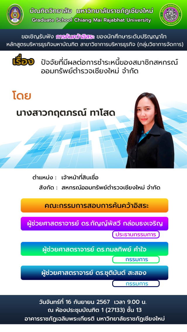 บัณฑิตวิทยาลัย  มร.ชม. ขอเชิญผู้สนใจร่วมรับฟัง  การค้นคว้าอิสระนักศึกษาระดับปริญญาโท สาขาวิชาการบริหารธุรกิจ