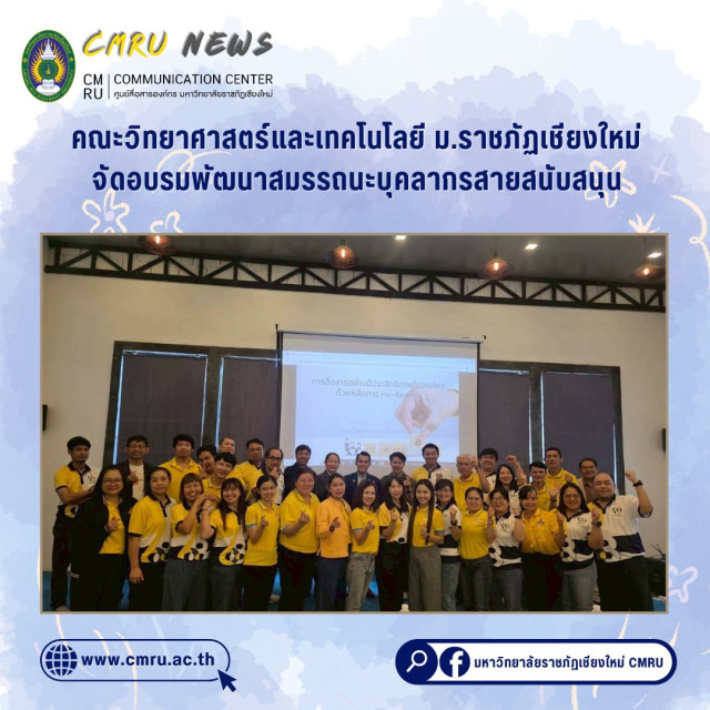 คณะวิทยาศาสตร์และเทคโนโลยี ม.ราชภัฏเชียงใหม่ จัดอบรมพัฒนาสมรรถนะบุคลากรสายสนับสนุน