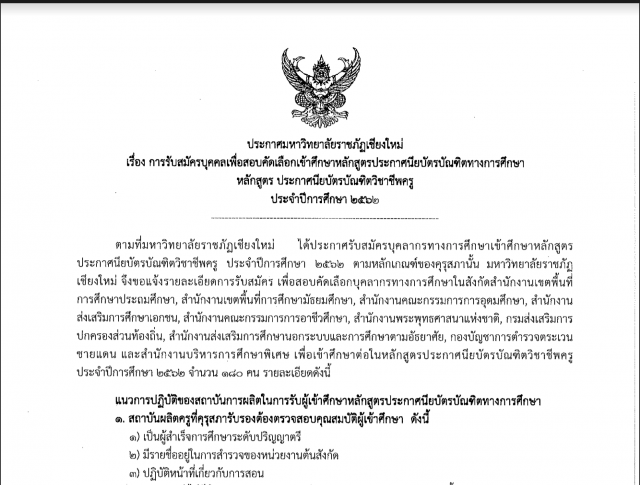 ประกาศรับสมัครหลักสูตรประกาศนียบัตรบัณฑิตวิชาชีพครู ปีการศึกษา 2562