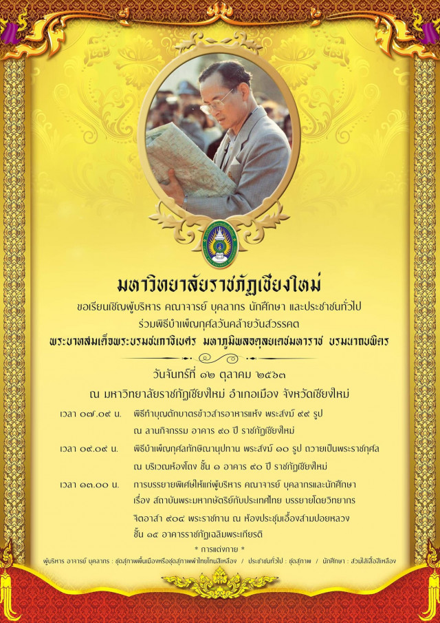 มหาวิทยาลัยราชภัฏเชียงใหม่ ขอเรียนเชิญร่วมพิธีบำเพ็ญกุศลวันคล้ายวันสวรรคต  พระบาทสมเด็จพระบรมชนกาธิเบศร มหาภูมิพลอดุลยเดชมหาราช บรมนาถบพิตร