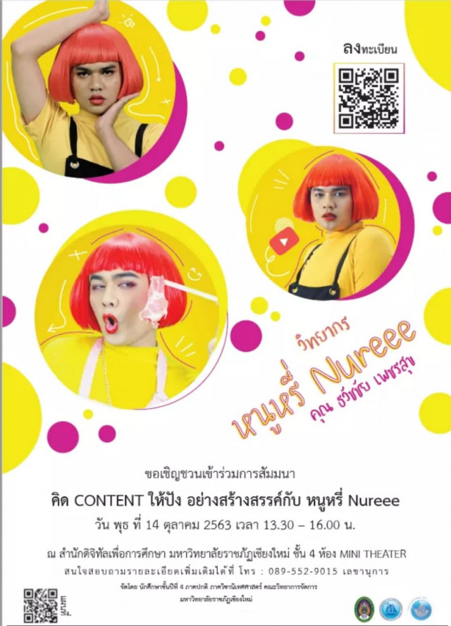 นิเทศศาสตร์ มร.ชม.เชิญร่วมสัมมนา  “คิด Content ให้ปัง อย่างสร้างสรรค์กับ หนูหรี่ Nureee”