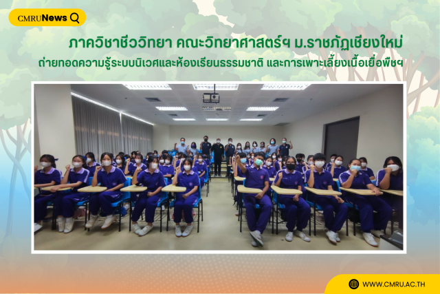 ภาควิชาชีววิทยา คณะวิทยาศาสตร์ฯ ม.ราชภัฏเชียงใหม่ ถ่ายทอดความรู้ระบบนิเวศและห้องเรียนธรรมชาติ และการเพาะเลี้ยงเนื้อเยื่อพืชฯ