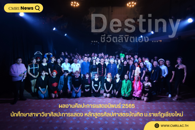 “Destiny ชีวิตลิขิตเอง” ผลงานศิลปะการแสดงนิพนธ์ 2565 นักศึกษาสาขาวิชาศิลปะการแสดง หลักสูตรศิลปศาสตรบัณฑิต ม.ราชภัฏเชียงใหม่