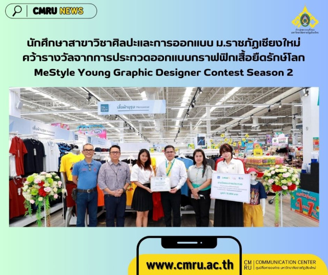 นักศึกษาสาขาวิชาศิลปะและการออกแบบ ม.ราชภัฏเชียงใหม่ คว้ารางวัลจากการประกวดออกแบบกราฟฟิกเสื้อยืดรักษ์โลก MeStyle Young Graphic Designer Contest Season 2