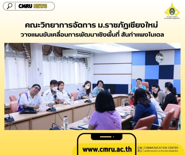 คณะวิทยาการจัดการ ม.ราชภัฏเชียงใหม่ วางแผนขับเคลื่อนการพัฒนาเชิงพื้นที่ สันกำแพงโมเดล