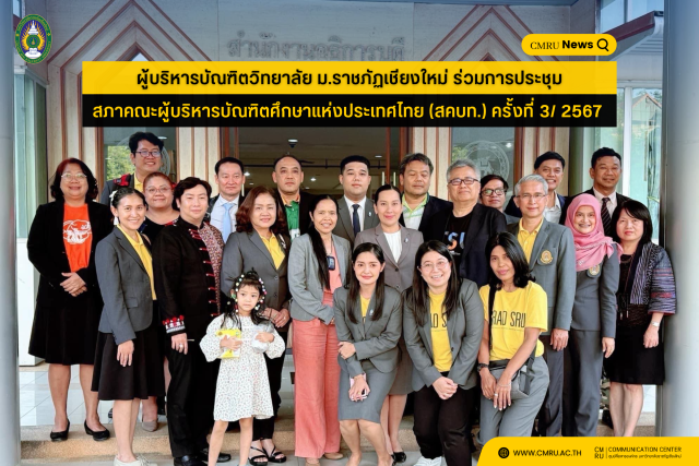 ผู้บริหารบัณฑิตวิทยาลัย ม.ราชภัฏเชียงใหม่ ร่วมการประชุมสภาคณะผู้บริหารบัณฑิตศึกษาแห่งประเทศไทย (สคบท.) ครั้งที่ 3/ 2567 