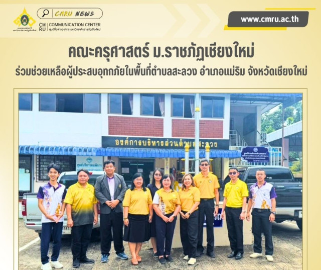คณะครุศาสตร์ ม.ราชภัฏเชียงใหม่  ร่วมช่วยเหลือผู้ประสบอุทกภัย ในพื้นที่ตำบลสะลวง อำเภอแม่ริม จังหวัดเชียงใหม่