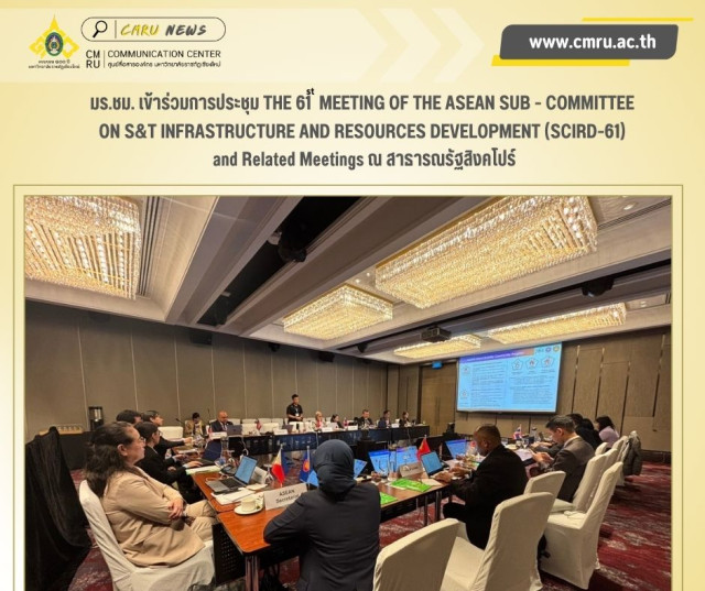 มร.ชม. เข้าร่วมการประชุม THE 61st MEETING OF THE ASEAN SUB-COMMITTEE  ON S&T INFRASTRUCTURE AND RESOURCES DEVELOPMENT (SCIRD-61)  ณ สาธารณรัฐสิงคโปร์