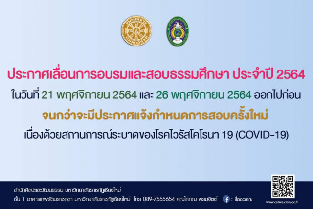 สำนักศิลปะและวัฒนธรรม มร.ชม. แจ้งเลื่อนการอบรมและสอบธรรมศึกษา ประจำปี 2564