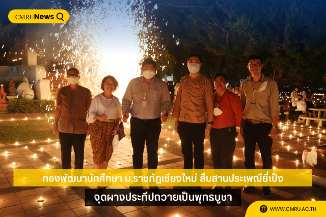 กองพัฒนานักศึกษา ม.ราชภัฏเชียงใหม่ สืบสานประเพณียี่เป็ง จุดผางประทีปถวายเป็นพุทธบูชา