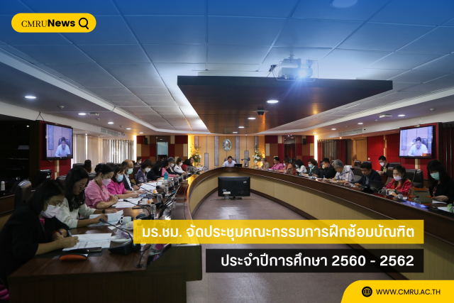 มร.ชม. ประชุมคณะกรรมการฝึกซ้อมบัณฑิต ประจำปีการศึกษา 2560 - 2562