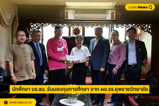 นักศึกษา มร.ชม. รับมอบทุนการศึกษา จากผู้อำนวยการโรงเรียนยุพราชวิทยาลัย