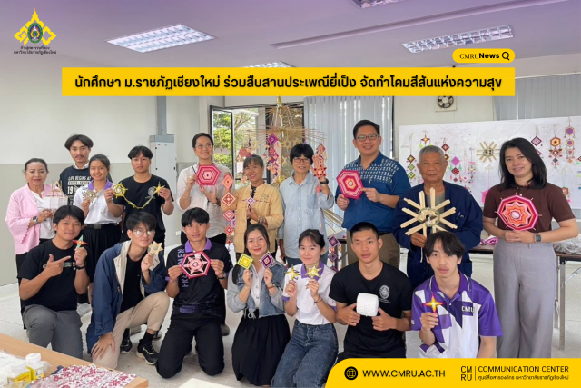 นักศึกษา ม.ราชภัฏเชียงใหม่ ร่วมสืบสานประเพณียี่เป็ง จัดทำโคมสีสันแห่งความสุข