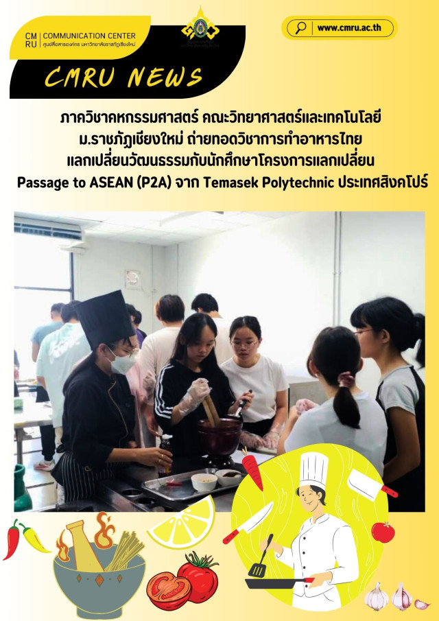 ภาควิชาคหกรรมศาสตร์ คณะวิทยาศาสตร์และเทคโนโลยี ม.ราชภัฏเชียงใหม่  ถ่ายทอดวิชาการทำอาหารไทย แลกเปลี่ยนวัฒนธรรมกับนักศึกษาโครงการแลกเปลี่ยน  Passage to ASEAN (P2A) จาก Temasek Polytechnic ประเทศสิงคโปร์