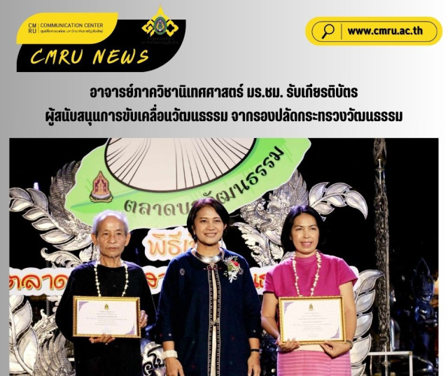 อาจารย์ภาควิชานิเทศศาสตร์ มร.ชม.  รับเกียรติบัตรผู้สนับสนุนการขับเคลื่อนวัฒนธรรม จากรองปลัดกระทรวงวัฒนธรรม