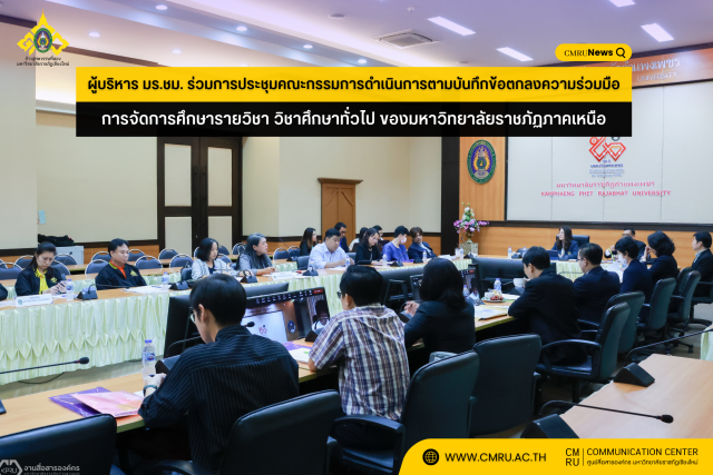 ผู้บริหาร มร.ชม. ร่วมการประชุมคณะกรรมการดำเนินการตามบันทึกข้อตกลงความร่วมมือการจัดการศึกษารายวิชาวิชาศึกษาทั่วไป ของมหาวิทยาลัยราชภัฏภาคเหนือ