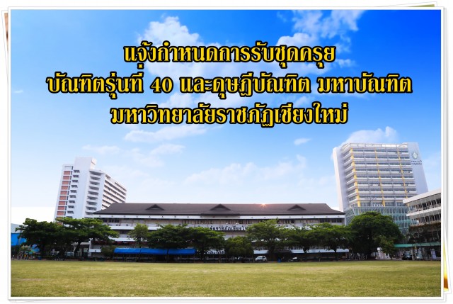 แจ้งกำหนดการรับชุดครุย  บัณฑิตรุ่นที่ 40 และดุษฎีบัณฑิต มหาบัณฑิต  มหาวิทยาลัยราชภัฏเชียงใหม่