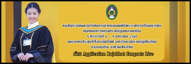 ขอเชิญร่วมติดตามรับชมการถ่ายทอดสดพิธีพระราชทานปริญญาบัตร  ผ่าน Application Rajabhat Congrats Live