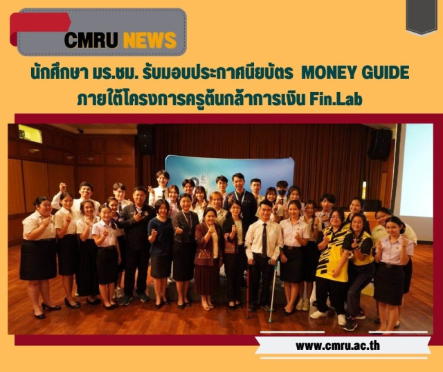 นักศึกษา มร.ชม. รับมอบประกาศนียบัตร  MONEY GUIDE ภายใต้โครงการครูต้นกล้าการเงิน Fin.Lab