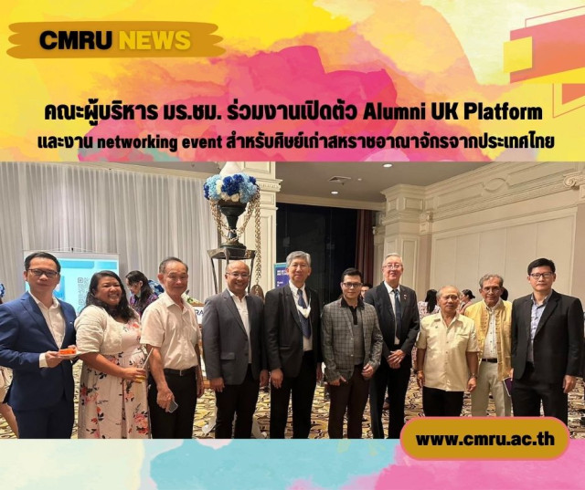 คณะผู้บริหาร มร.ชม. ร่วมงานเปิดตัว Alumni UK Platform  และงาน networking event สำหรับศิษย์เก่าสหราชอาณาจักรจากประเทศไทย