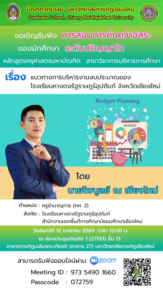 บัณฑิตวิทยาลัย ขอเชิญรับฟังการสอบการค้นคว้าอิสระ  ของนักศึกษาระดับปริญญาโท หลักสูตรครุศาสตรมหาบัณฑิต สาขาวิชาการบริหารการศึกษา