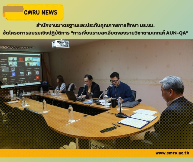 สำนักงานมาตรฐานและประกันคุณภาพการศึกษา มร.ชม.  จัดโครงการอบรมเชิงปฏิบัติการ 