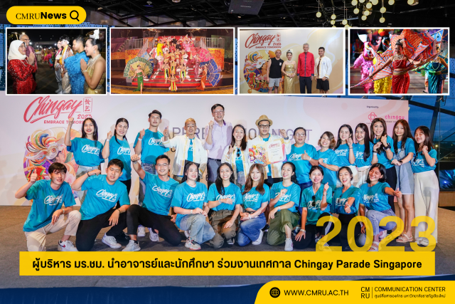 ผู้บริหาร มร.ชม. นำอาจารย์และนักศึกษา ร่วมงานเทศกาล Chingay Parade Singapore 2023